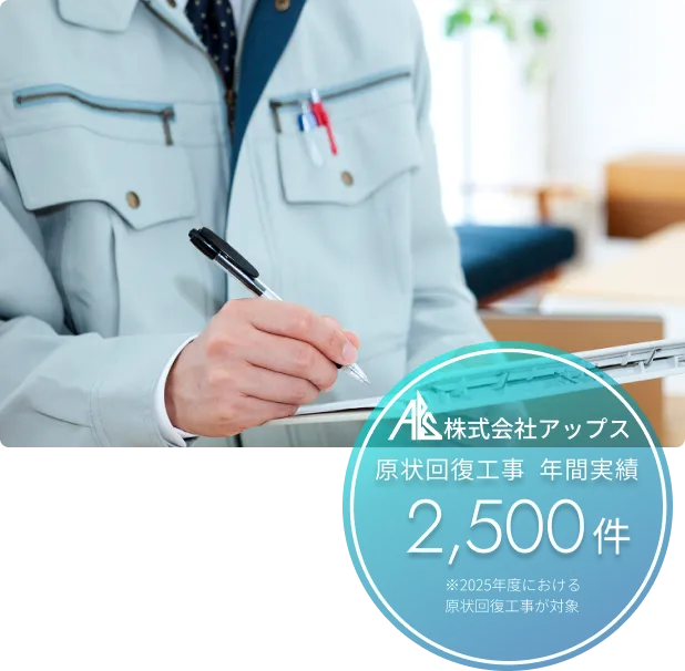 ⁩原状回復工事 年間実績2,240件⁩※2023年度における原状回復工事が対象
